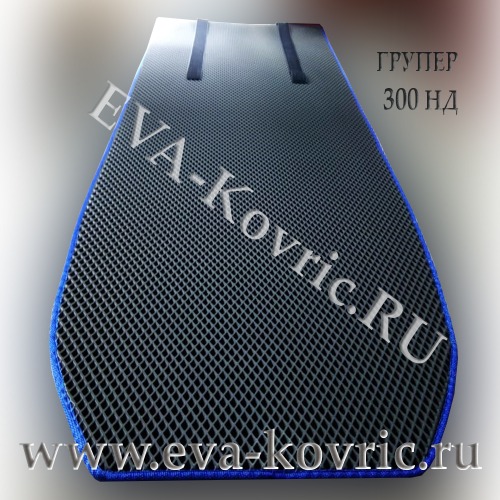 EVA "ЭВА" коврик для лодки Групер (GROUPER) 300 НДНД